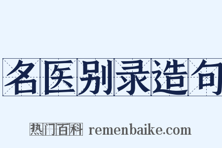 名医别录造句是什么意思的图片